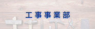 工事事業部