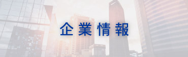 企業情報