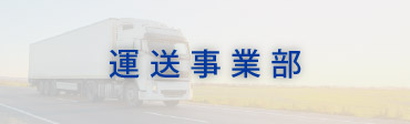 運送事業部