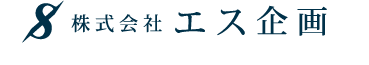 株式会社エス企画のロゴ