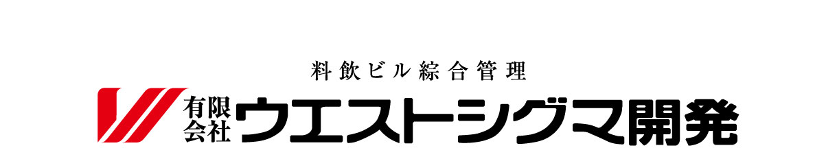 （有）ウエストシグマ開発